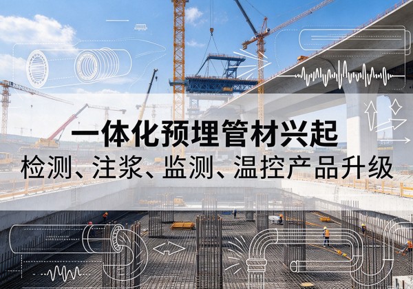 甘肃一体化管材产品兴起，声测注浆一体管、多功能预埋管应用增多